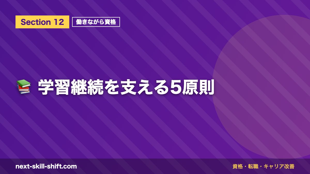📚 学習継続を支える5原則