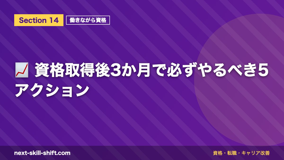 📈 資格取得後3か月で必ずやるべき5アクション