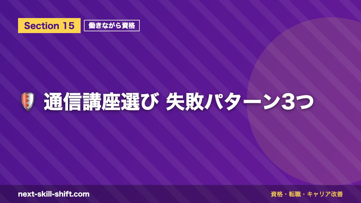 🛡️ 通信講座選び 失敗パターン3つ