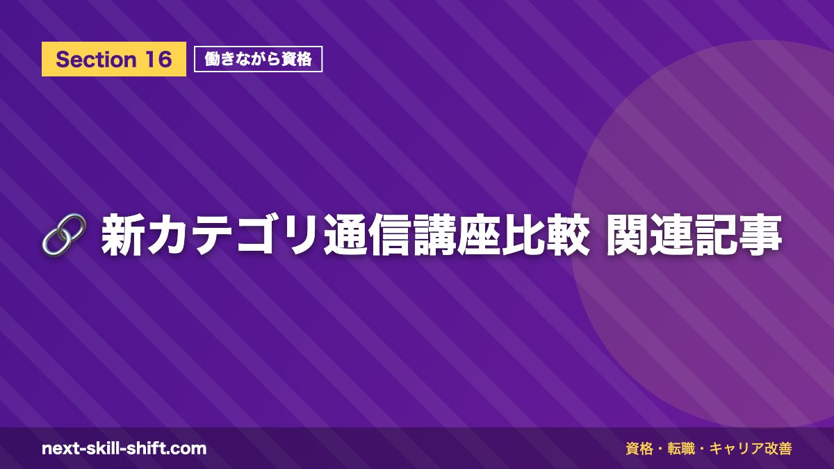 🔗 新カテゴリ通信講座比較 関連記事