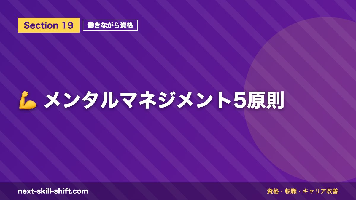💪 メンタルマネジメント5原則