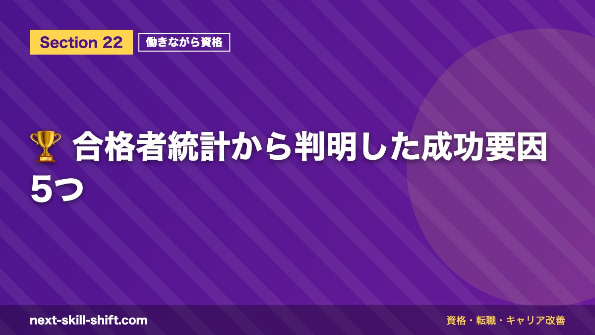 🏆 合格者統計から判明した成功要因5つ