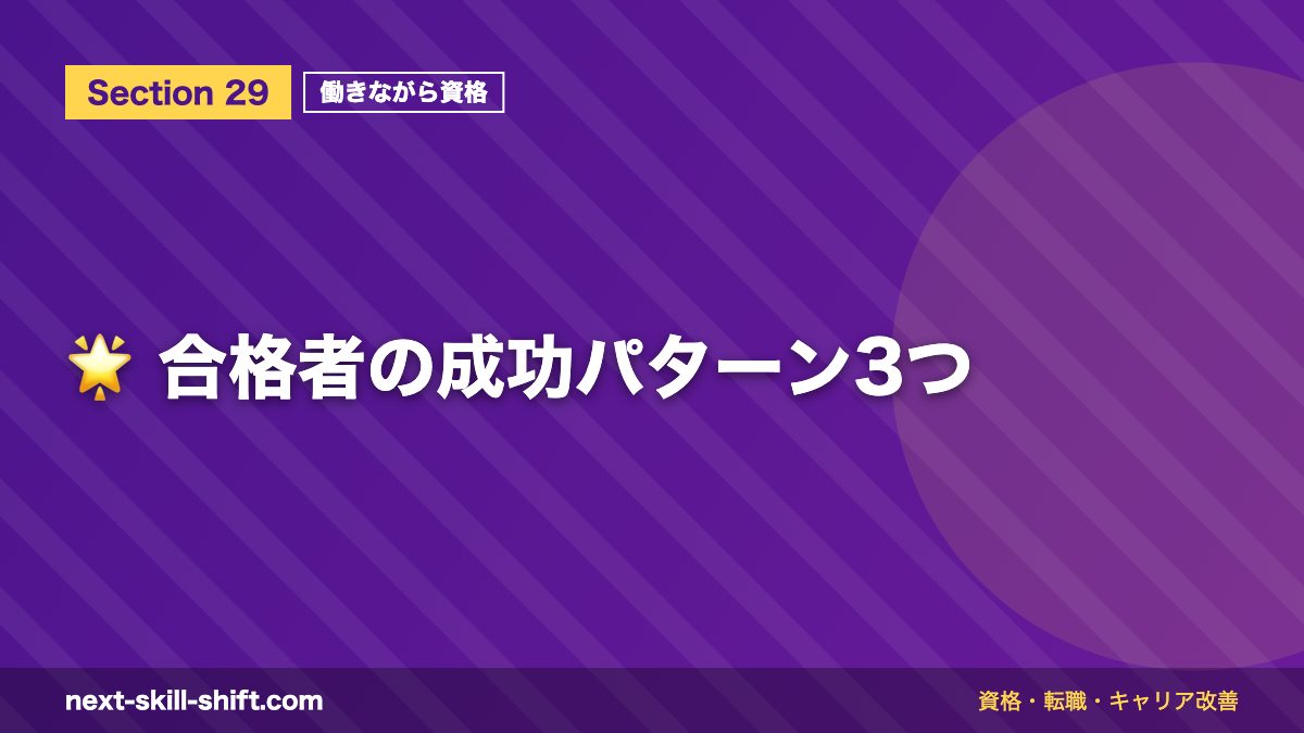🌟 合格者の成功パターン3つ