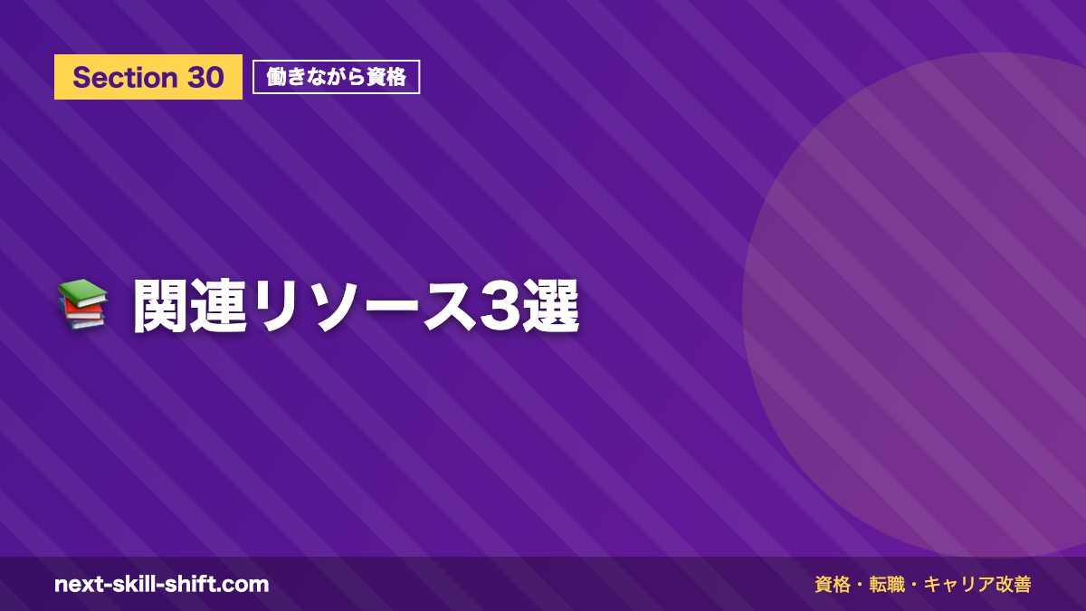 📚 関連リソース3選