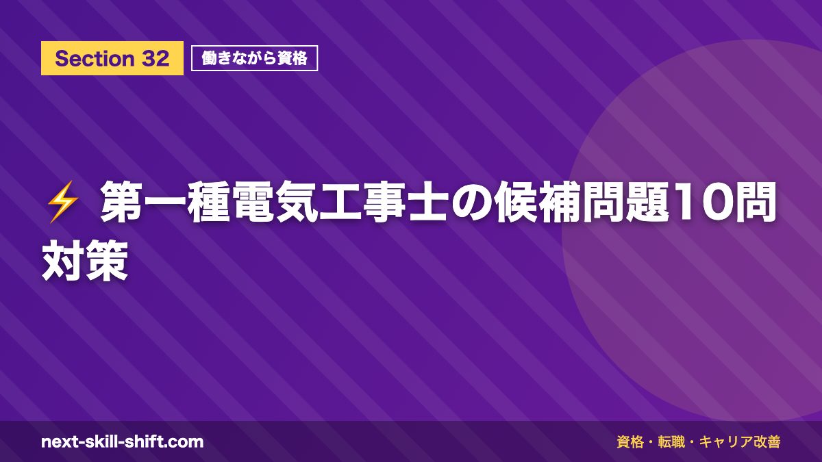 ⚡ 第一種電気工事士の候補問題10問対策