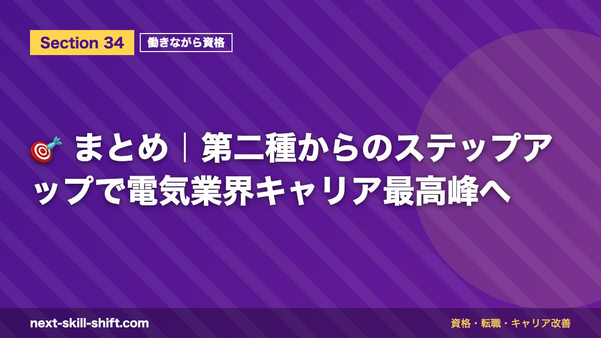 🎯 まとめ|第二種からのステップアップで電気業界キャリア最高峰へ