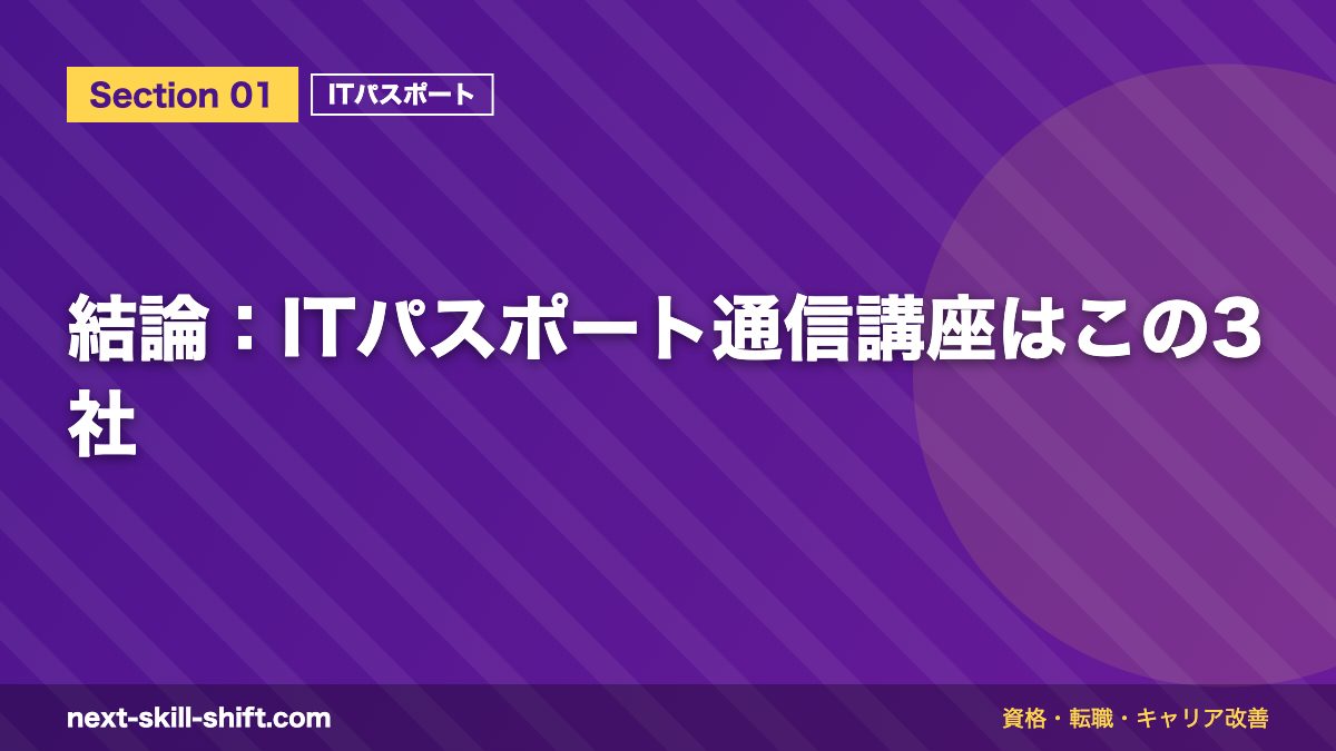 結論:ITパスポート通信講座はこの3社