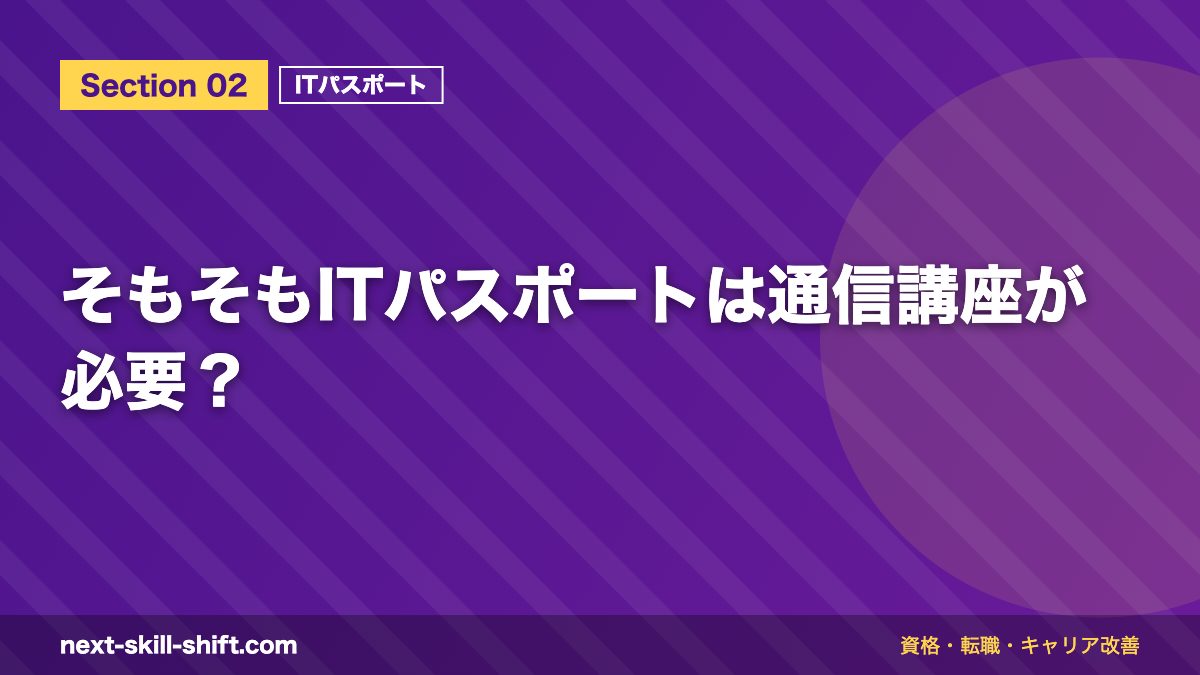そもそもITパスポートは通信講座が必要?