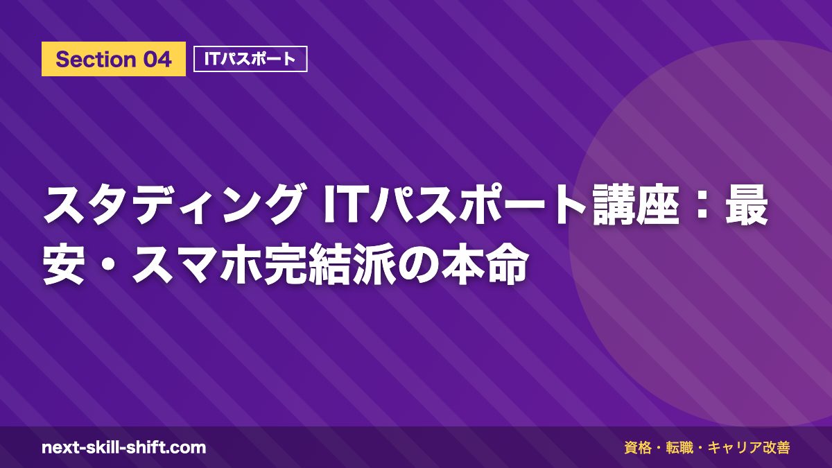 スタディング ITパスポート講座:最安・スマホ完結派の本命