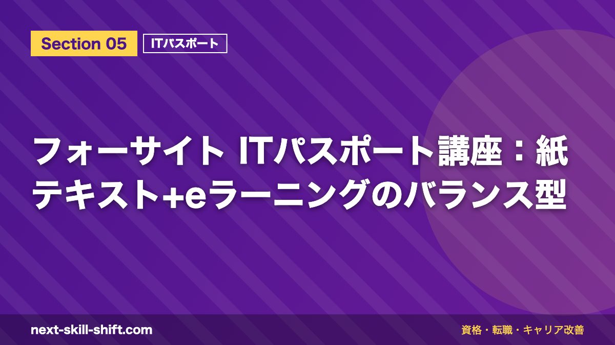 フォーサイト ITパスポート講座:紙テキスト+eラーニングのバランス型