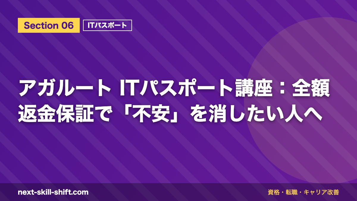 アガルート ITパスポート講座:全額返金保証で「不安」を消したい人へ