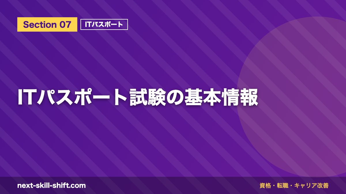 ITパスポート試験の基本情報