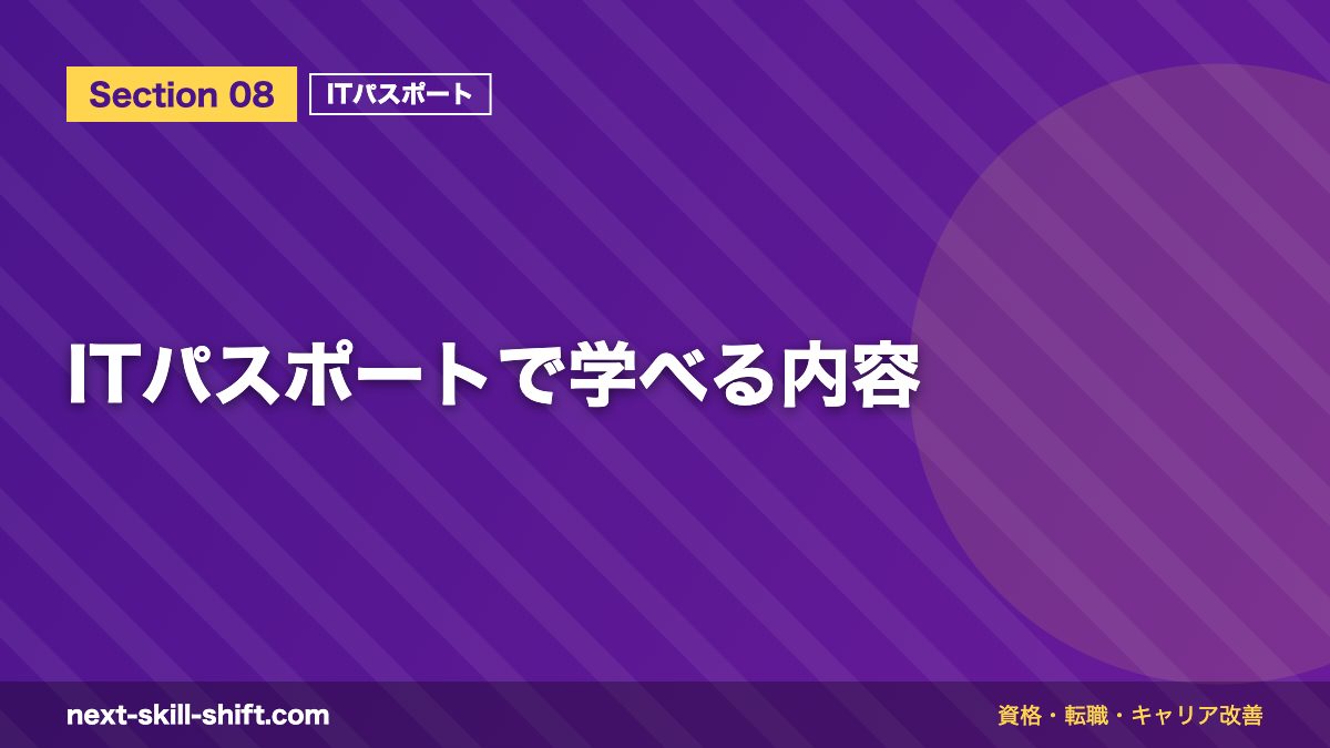 ITパスポートで学べる内容