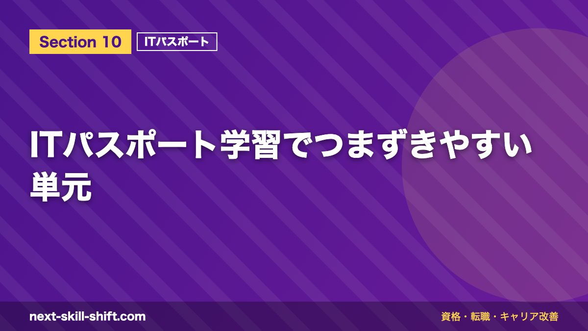 ITパスポート学習でつまずきやすい単元