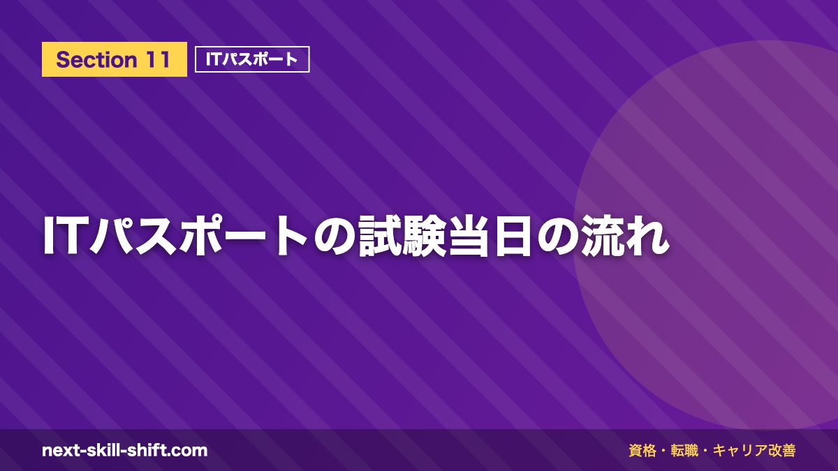 ITパスポートの試験当日の流れ