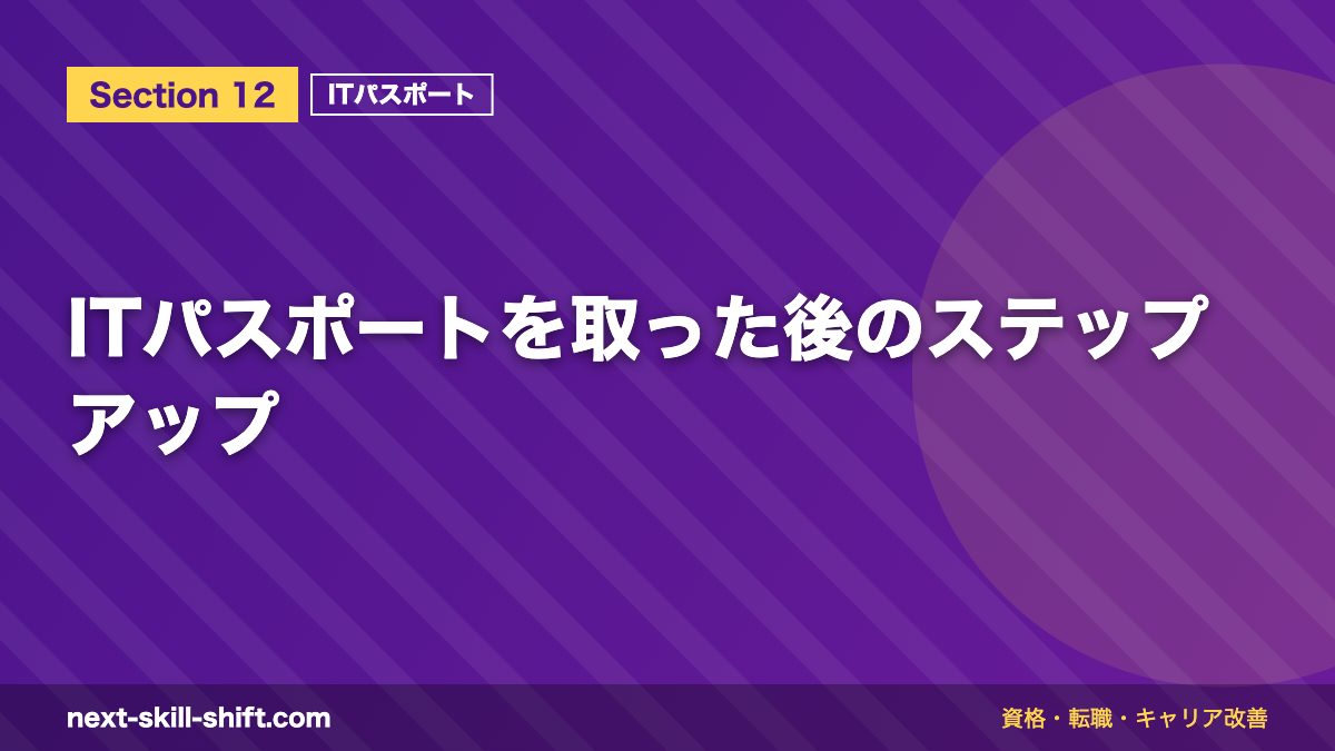 ITパスポートを取った後のステップアップ