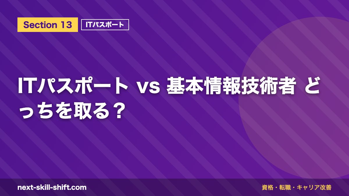 ITパスポート vs 基本情報技術者 どっちを取る?