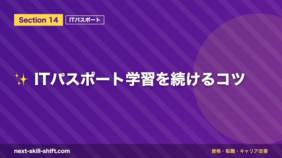 ✨ ITパスポート学習を続けるコツ