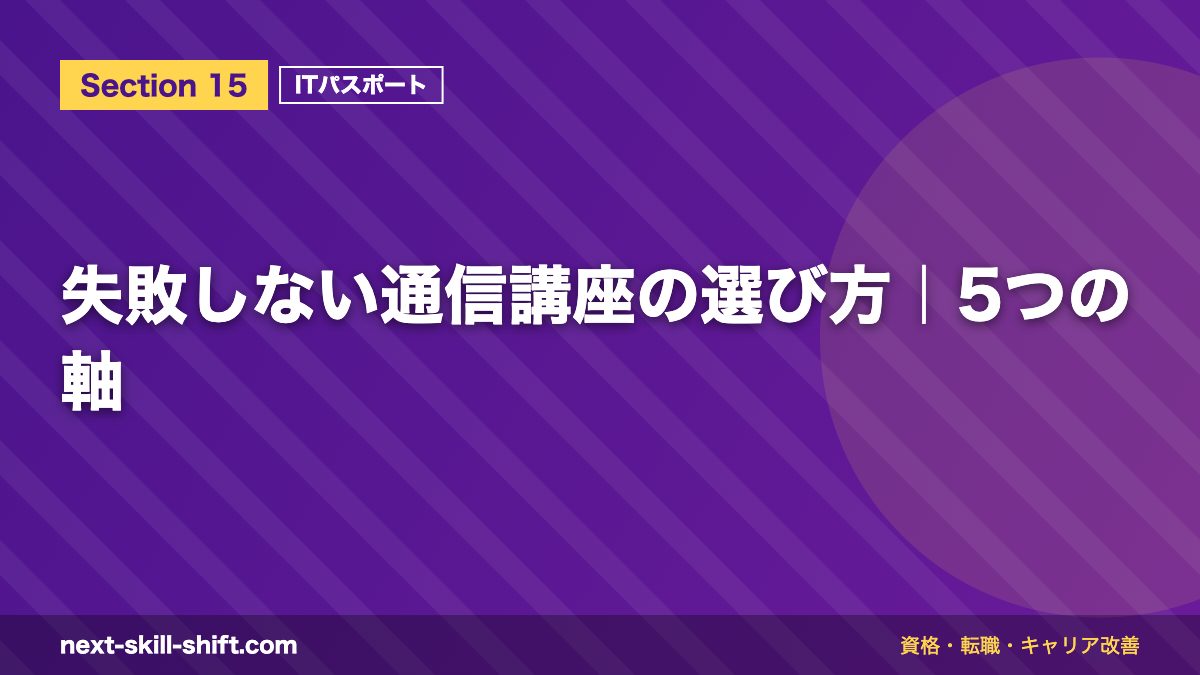 失敗しない通信講座の選び方|5つの軸