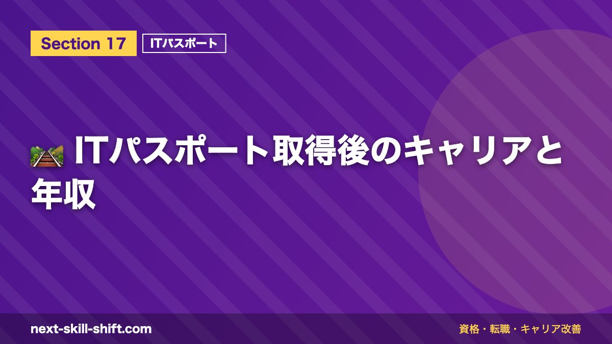 🛤️ ITパスポート取得後のキャリアと年収