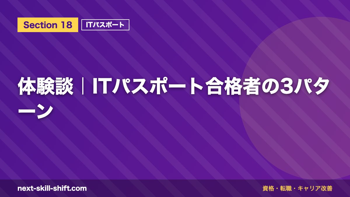体験談|ITパスポート合格者の3パターン