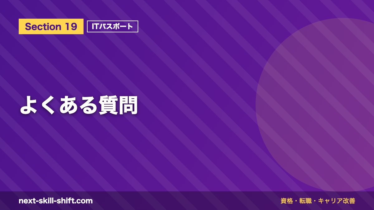 よくある質問