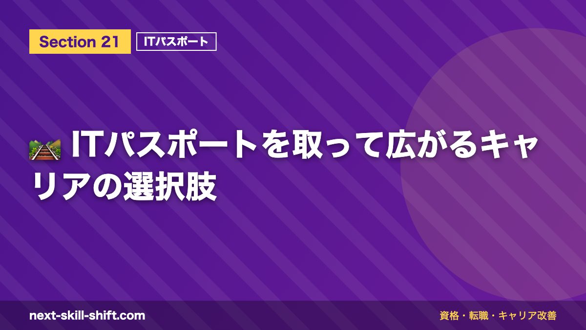 🛤️ ITパスポートを取って広がるキャリアの選択肢
