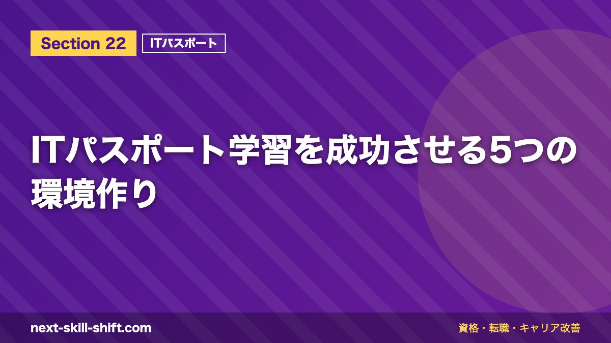 ITパスポート学習を成功させる5つの環境作り
