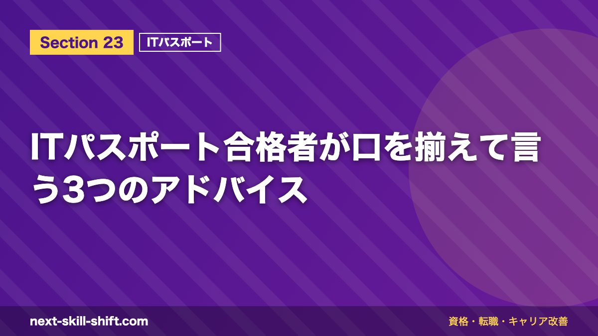 ITパスポート合格者が口を揃えて言う3つのアドバイス