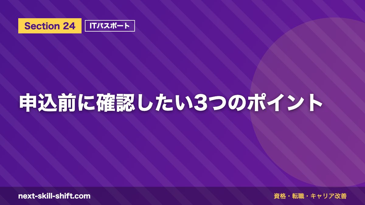 申込前に確認したい3つのポイント