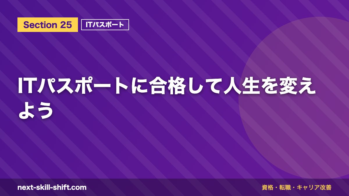 ITパスポートに合格して人生を変えよう