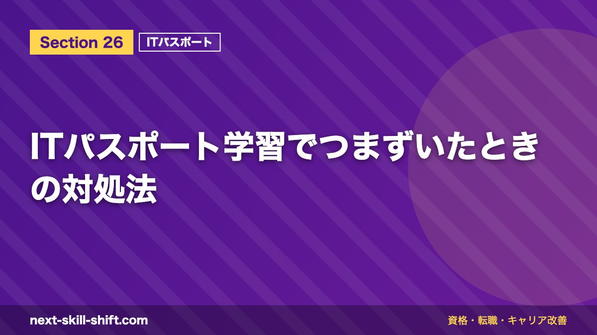 ITパスポート学習でつまずいたときの対処法