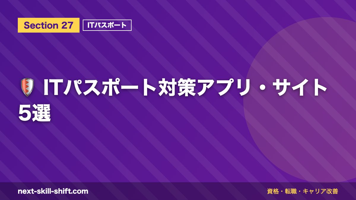🛡️ ITパスポート対策アプリ・サイト5選