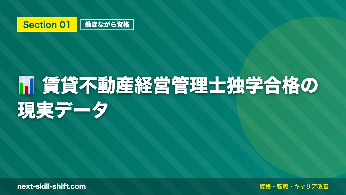 📊 賃貸不動産経営管理士独学合格の現実データ