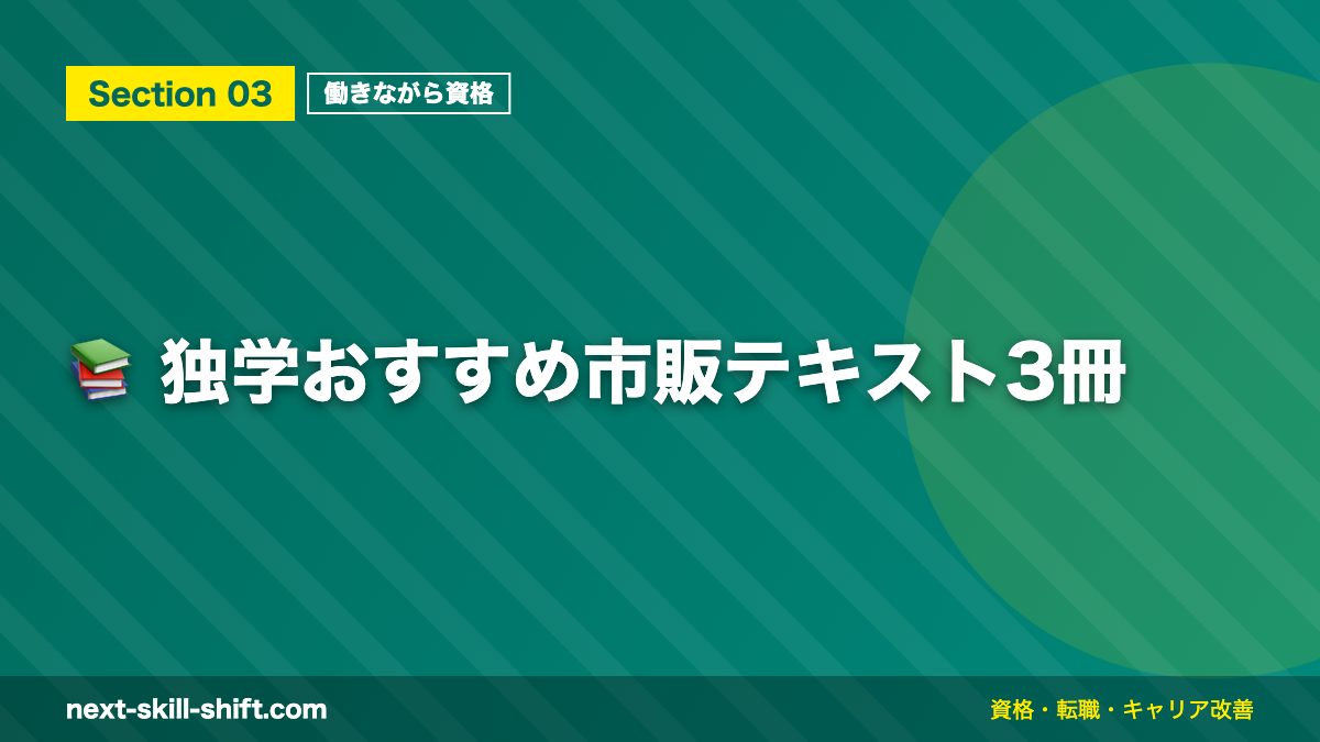 📚 独学おすすめ市販テキスト3冊