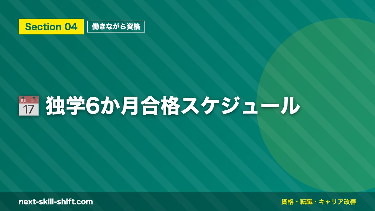 📅 独学6か月合格スケジュール