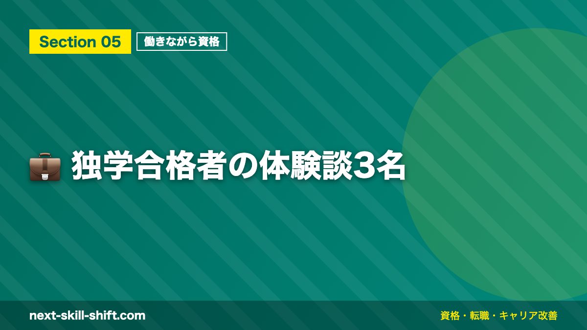 💼 独学合格者の体験談3名