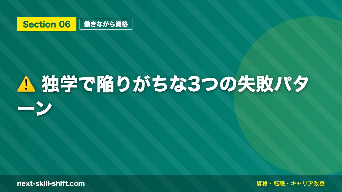 ⚠️ 独学で陥りがちな3つの失敗パターン