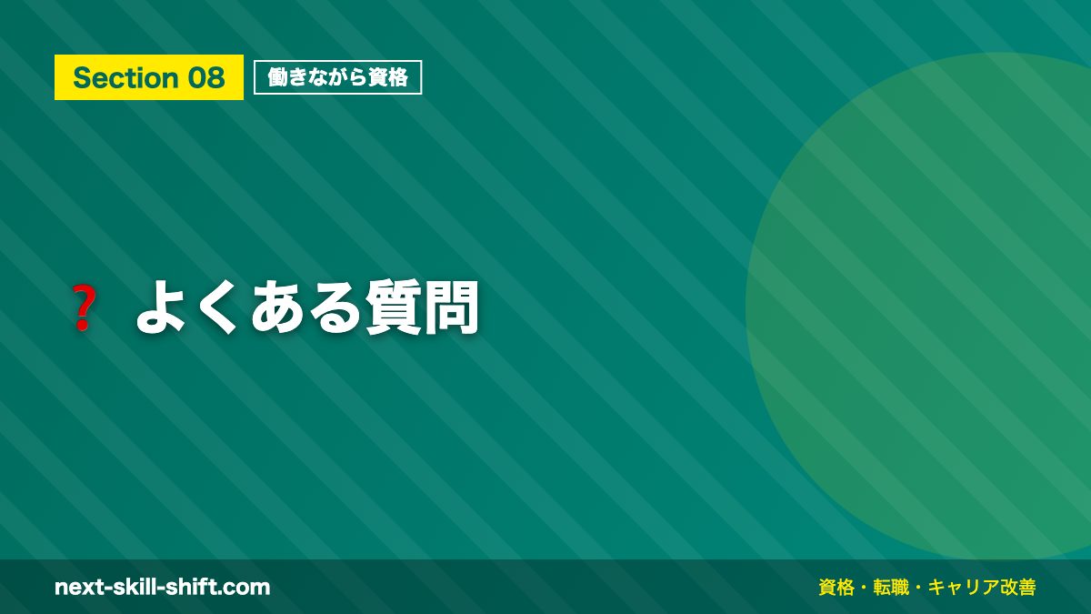 ❓ よくある質問