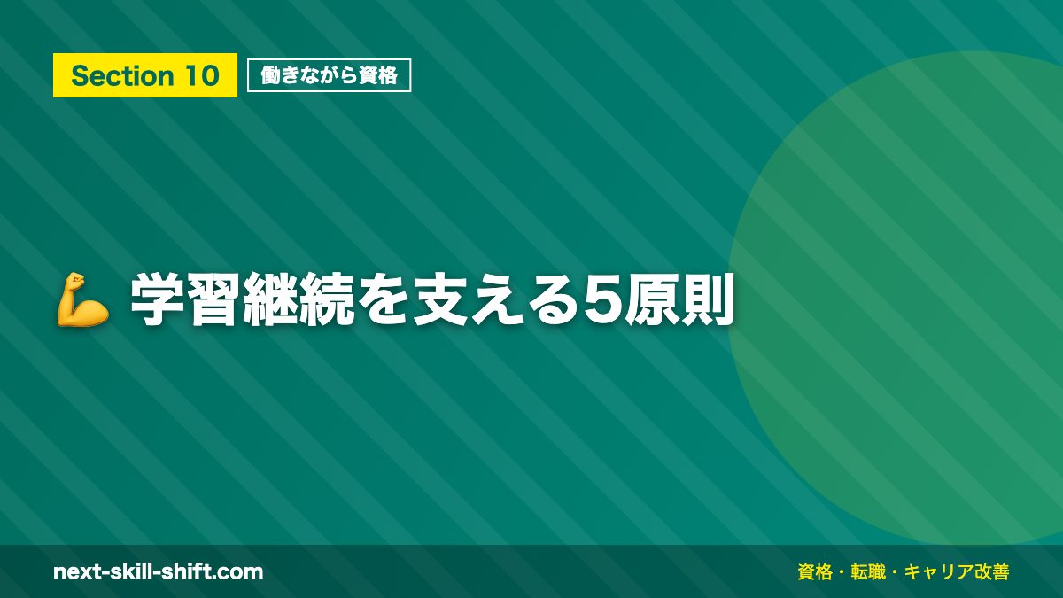 💪 学習継続を支える5原則