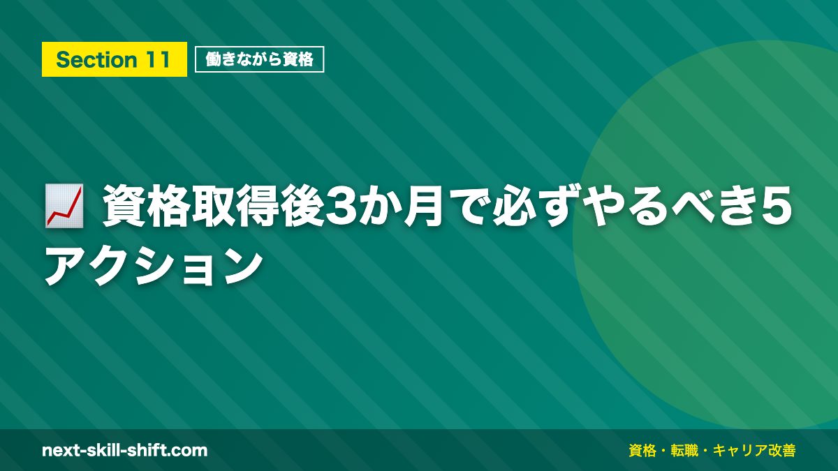 📈 資格取得後3か月で必ずやるべき5アクション