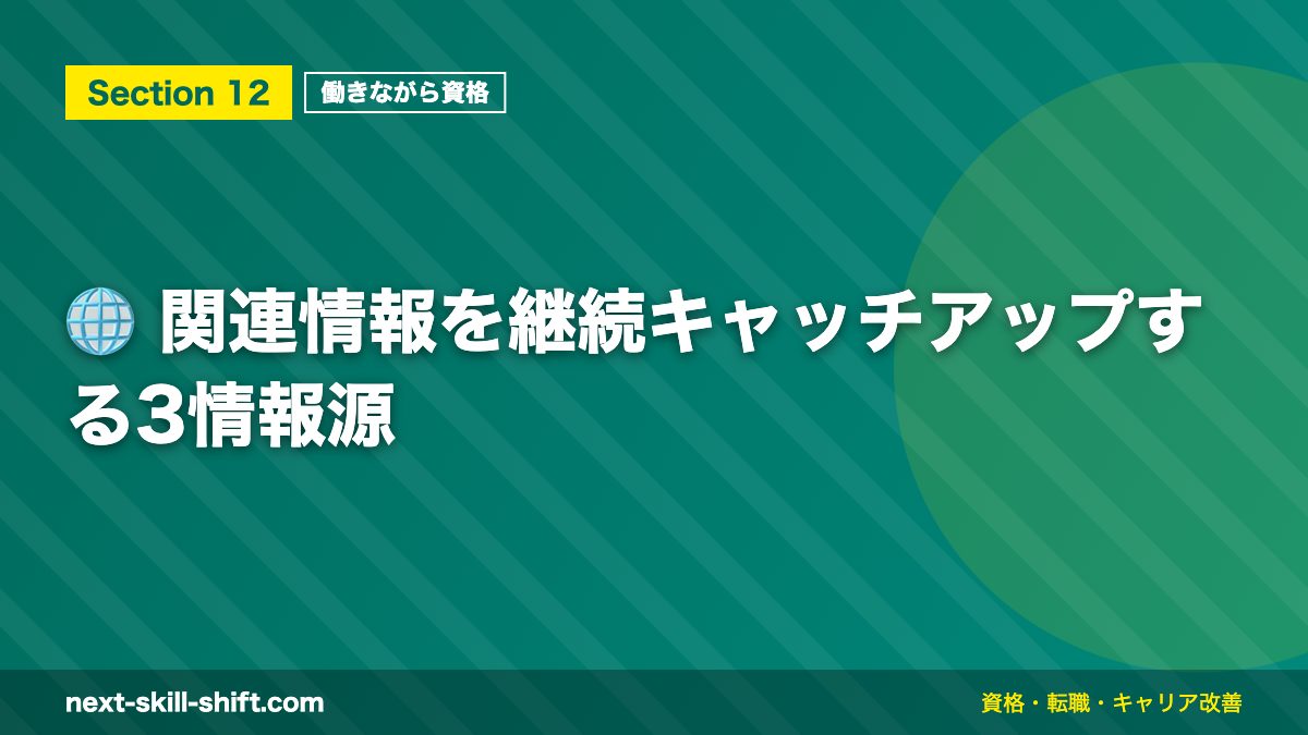 🌐 関連情報を継続キャッチアップする3情報源