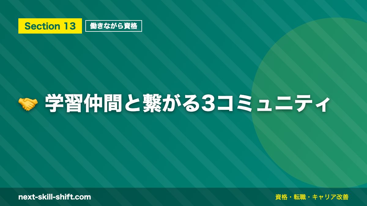 🤝 学習仲間と繋がる3コミュニティ