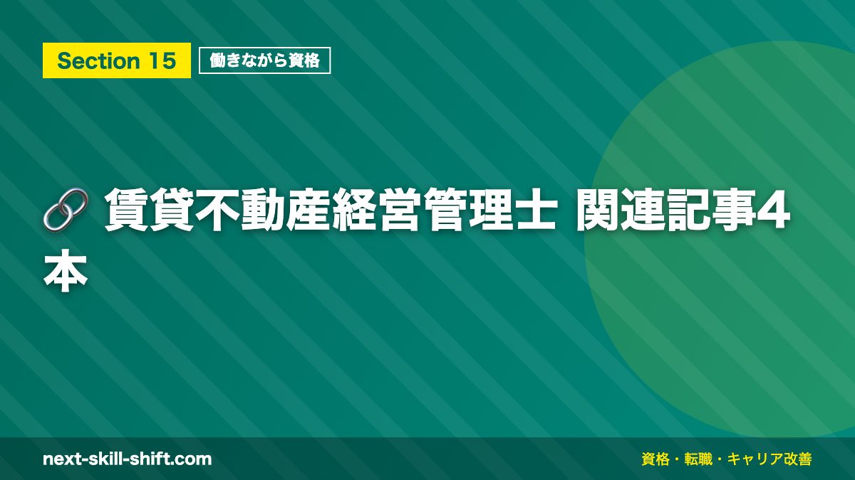 🔗 賃貸不動産経営管理士 関連記事4本