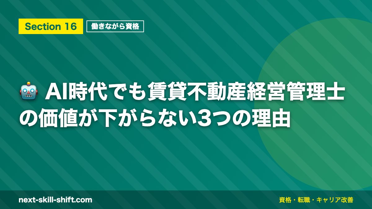 🤖 AI時代でも賃貸不動産経営管理士の価値が下がらない3つの理由