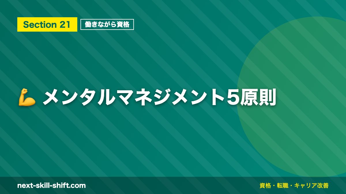 💪 メンタルマネジメント5原則