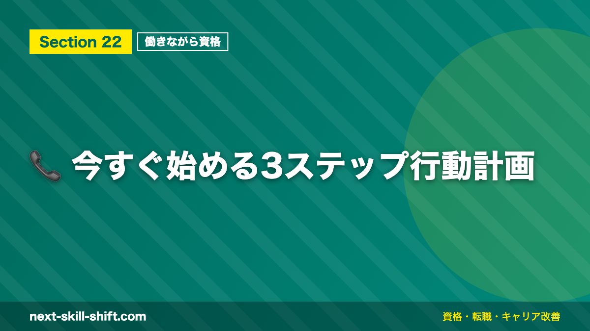 📞 今すぐ始める3ステップ行動計画