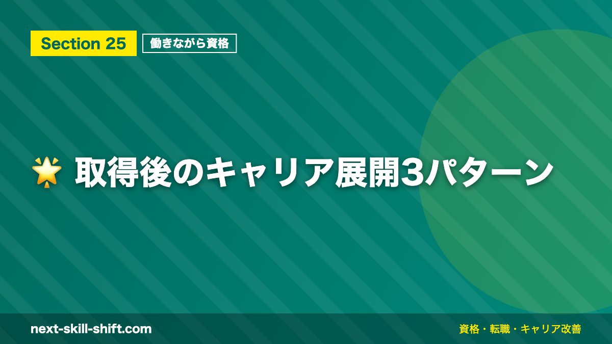 🌟 取得後のキャリア展開3パターン