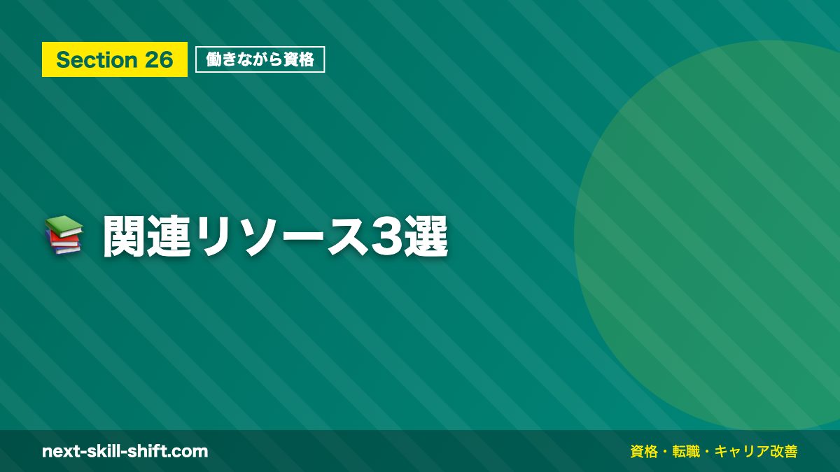 📚 関連リソース3選