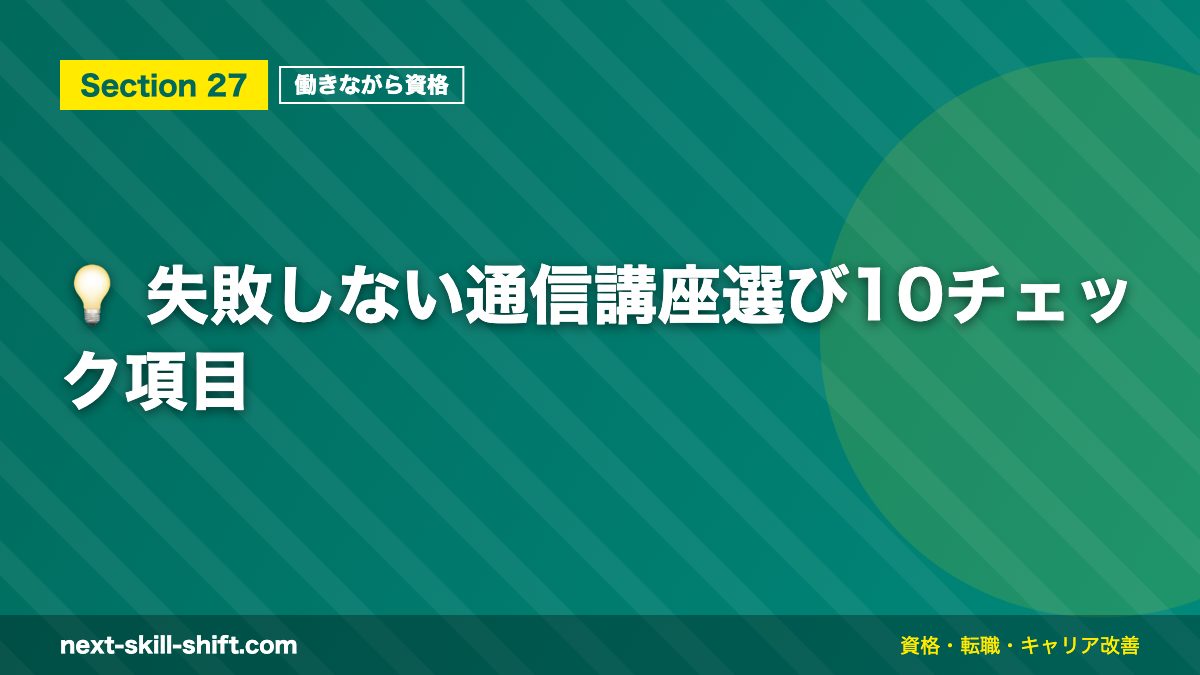💡 失敗しない通信講座選び10チェック項目